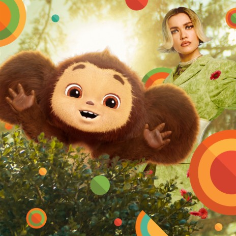 Моя Мишель - Воздушный Шар (Из К/Ф Чебурашка) MP3 Download.