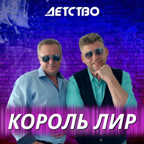 Детство | Boomplay Music