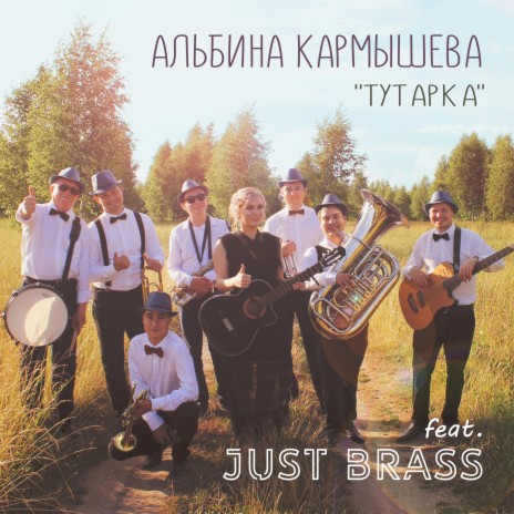 Тутарка ft. Just Brass