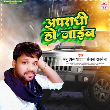 Apradhi Ho Jaib ft. Sanjana Saxena | Boomplay Music