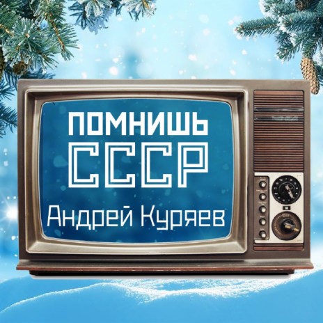 Помнишь СССР | Boomplay Music