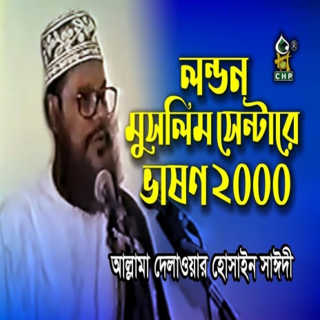 লন্ডন মুসলিম সেন্টারে আল্লামা সাঈদীর ভাষণ ২০০০ । London Muslim Centre Sayedee 2000 । Bangla waz | Boomplay Music