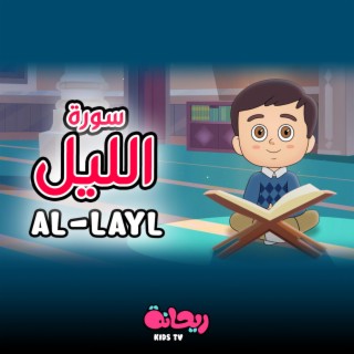 سورة الليل (القرآن المعلّم)