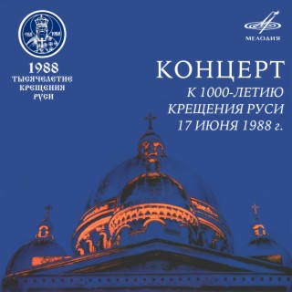 Концерт к 1000-летию крещения Руси 17 июня 1988 г. (Live)