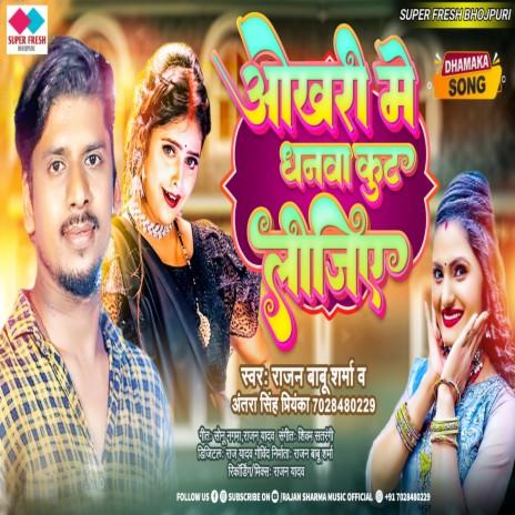 Okhari Me Dhanwa Kut Lejiye (NEW BHOJPURI SONG) ft. Rajan Babu Sharma | Boomplay Music