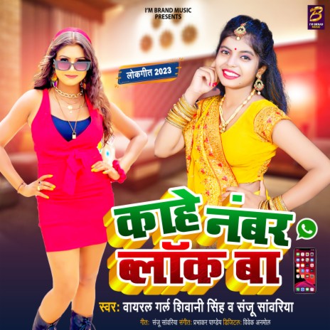 Kahe Number Block Ba ft. Sanju Sawariya | Boomplay Music