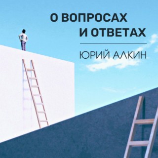 О вопросах и ответах