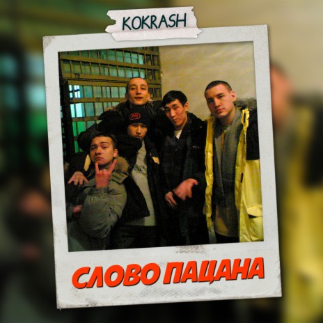 Слово пацана | Boomplay Music