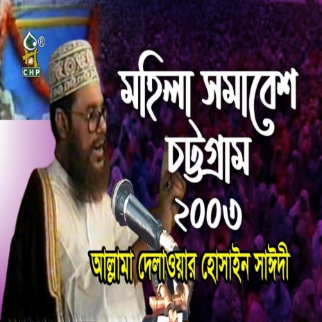 মহিলা সমাবেশ চট্রগ্রাম ২০০৩ । আল্লামা সাঈদী । Mohila Somabesh chittagong 2003 । Sayedee । CHP | Boomplay Music