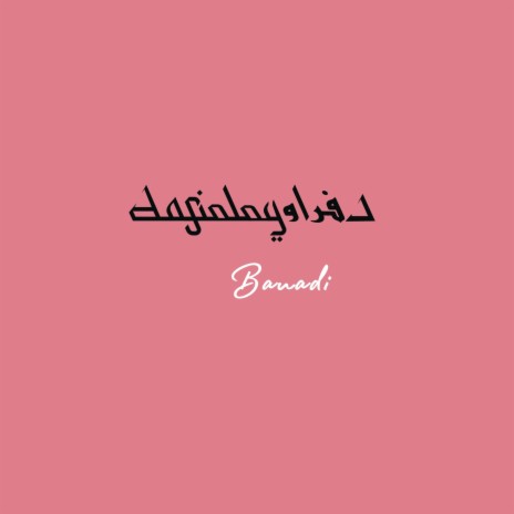 Banadi - بنادي