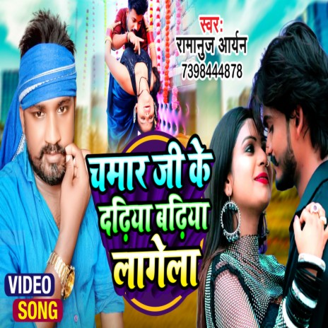 Chamar Ji Dadhiya Badhiya Lagela | Boomplay Music