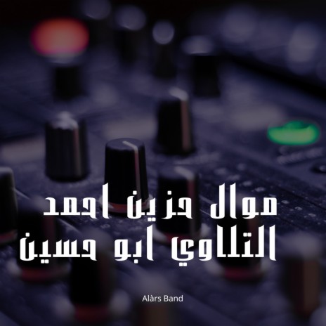موال حزين احمد التلاوي ابو حسين | Boomplay Music