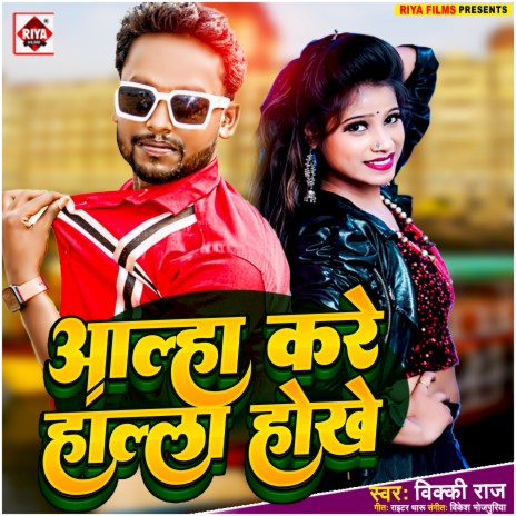 Aalha Kare Halla Hokhe (Bhojpuri) | Boomplay Music