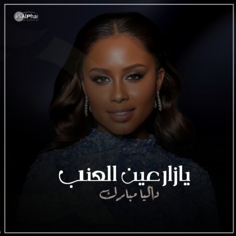 يازارعين العنب | Boomplay Music