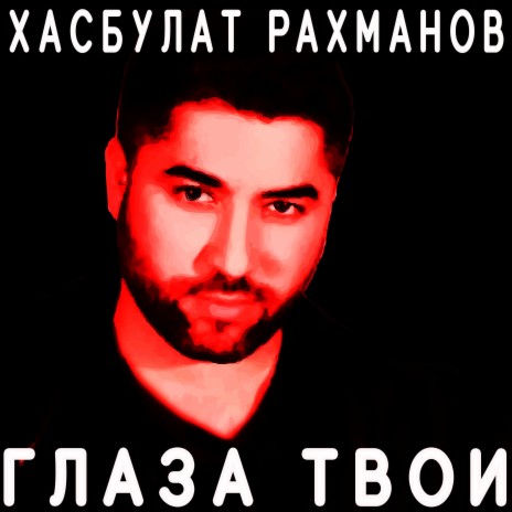 Глаза твои | Boomplay Music