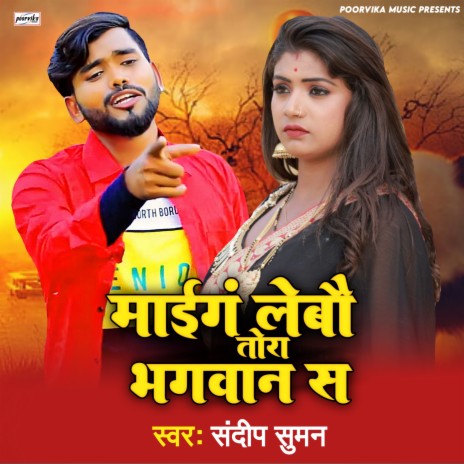 Maing Lebau Tora Bhagwan Se (maithili) | Boomplay Music