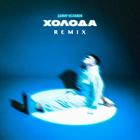 Холода (Remix) | Boomplay Music