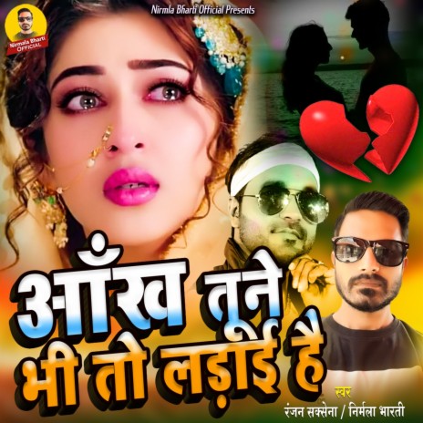 Aankh Tune Bhi To Ladai Hai ft. Nirmala Bharti | Boomplay Music