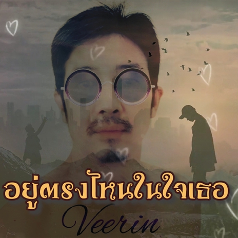 อยู่ตรงไหนในใจเธอ (Where in your heart) | Boomplay Music