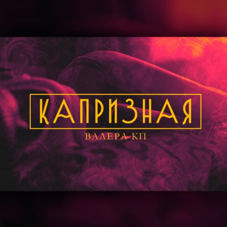 Капризная | Boomplay Music