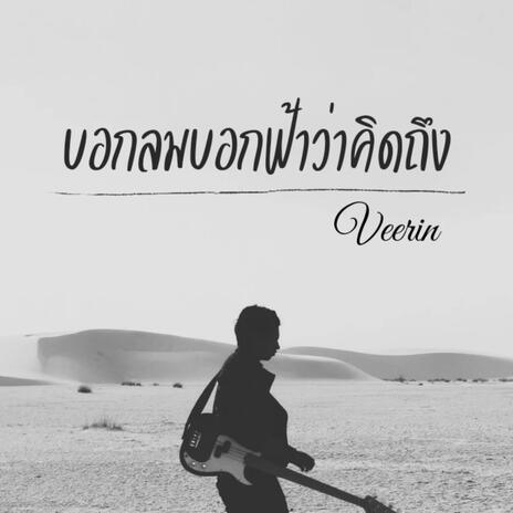 บอกลมบอกฟ้าว่าคิดถึง | Boomplay Music