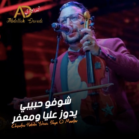 Choufou Habibi Ydouz 3liya O Maafar | Boomplay Music