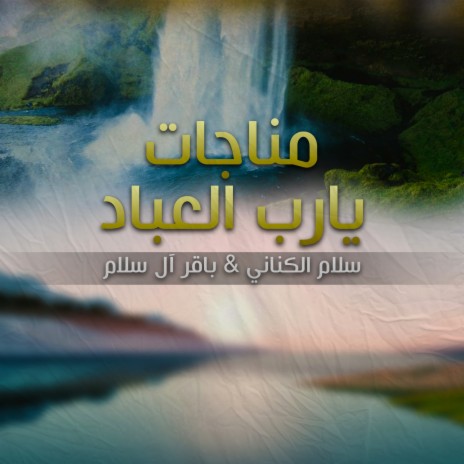 يارب العباد | Boomplay Music