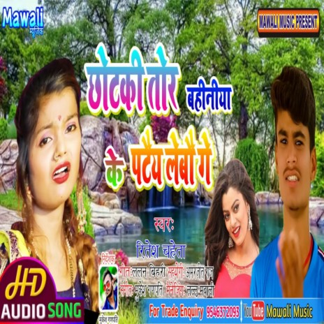 Chhotki Tor Baihani Ke Patai Lebau Ge (Bhojpuri Song)