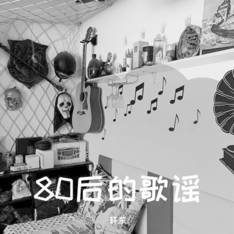 80后的歌谣 | Boomplay Music