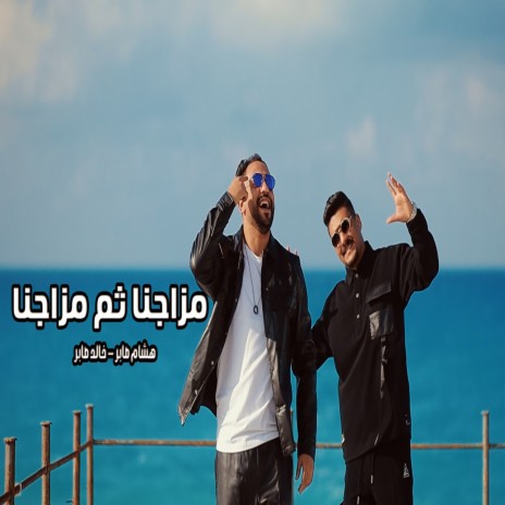 مزاجنا ثم مزاجنا ft. Khaled Saper | Boomplay Music