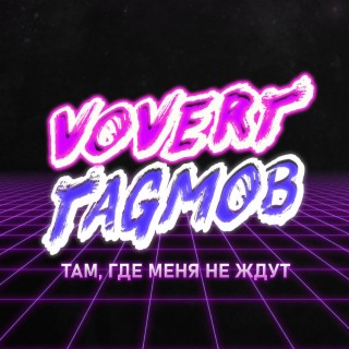 Там, где меня не ждут