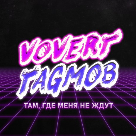 Там, где меня не ждут ft. VOVERT | Boomplay Music