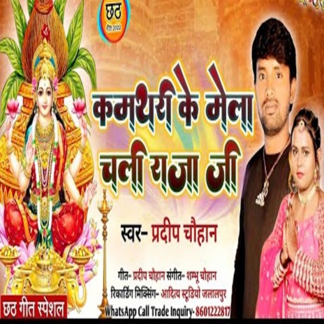 Kamathari Ke Mela Chali Raja Ji | Boomplay Music