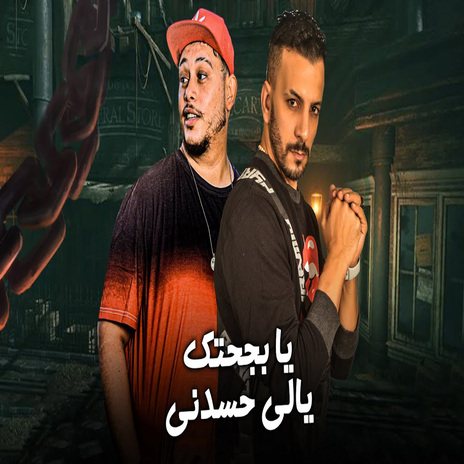 يا بجحتك يالى حسدنى ft. Marwan Elza3em | Boomplay Music