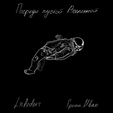 Посреди пустой Вселенной ft. Гриша Ивко | Boomplay Music
