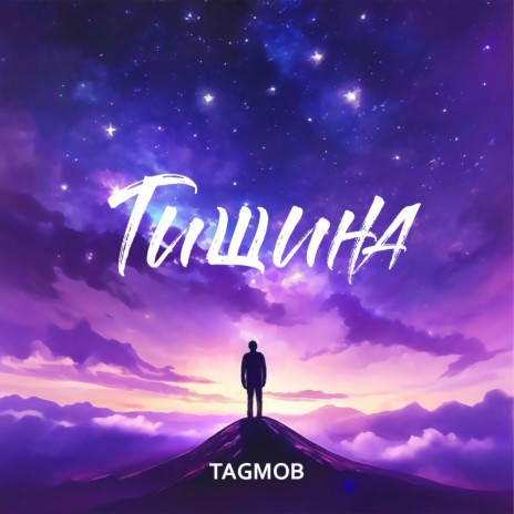 Тишина | Boomplay Music