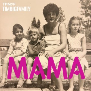 Мама lyrics | Boomplay Music