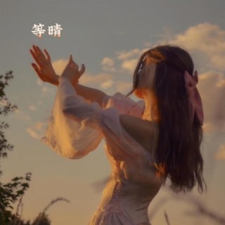 等晴 (Forever) lyrics | Boomplay Music