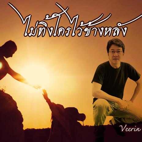 ไม่ทิ้งใครไว้ข้างหลัง (Leave no one behind) | Boomplay Music