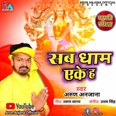 Sab Dham Eke Ha (Bhojpuri) | Boomplay Music