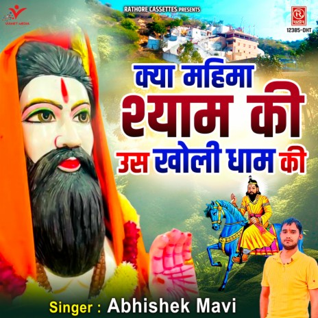 Kya Mahima Shyam Ki Us Kholi Dham Ki | Boomplay Music