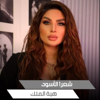 شعرا الأسود