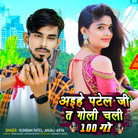 Aihe Patel Ji T Goli Chali 100 Go ft. Anjali Arya | Boomplay Music