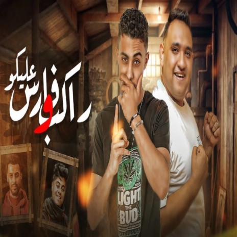 فارس وراكب عليكو ft. 7l2olo | Boomplay Music