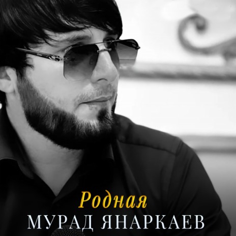 Родная | Boomplay Music