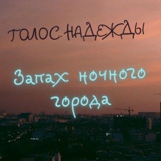 Запах ночного города