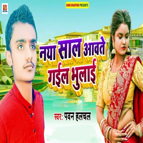 Naya Saal Aawte Gail Bhulai | Boomplay Music