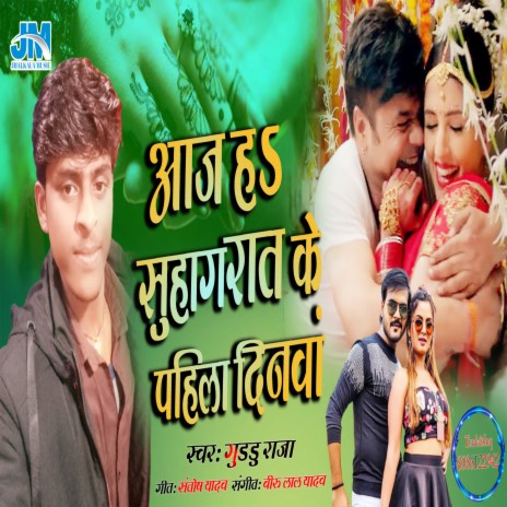 Suhagrat Ke Pahila Dinwa (Bhojpuri Song) | Boomplay Music