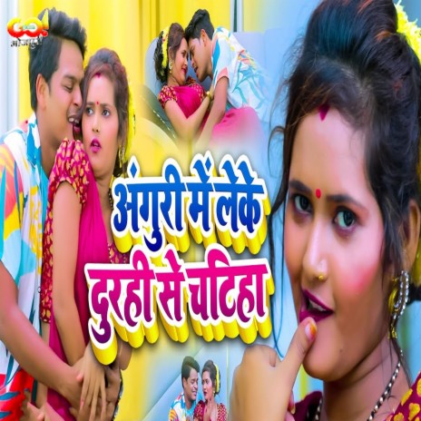 Anguri Me Leke Durhi Se Chatiha ft. Anita Shivani | Boomplay Music