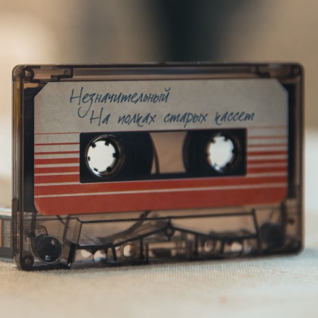 На полках старых кассет (prod. by SLT) | Boomplay Music
